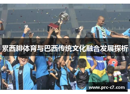 累西腓体育与巴西传统文化融合发展探析 累西腓体育与巴西传统文化融合发展探析