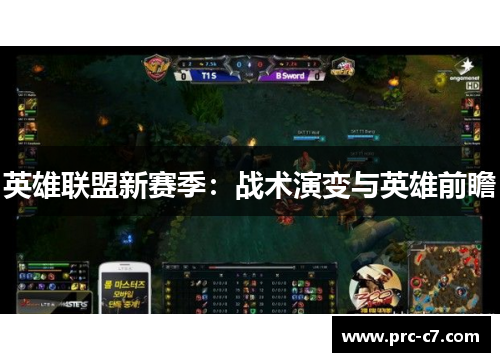 英雄联盟新赛季：战术演变与英雄前瞻