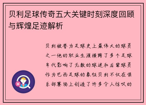 贝利足球传奇五大关键时刻深度回顾与辉煌足迹解析