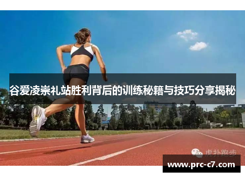 谷爱凌崇礼站胜利背后的训练秘籍与技巧分享揭秘