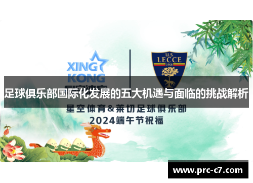 足球俱乐部国际化发展的五大机遇与面临的挑战解析