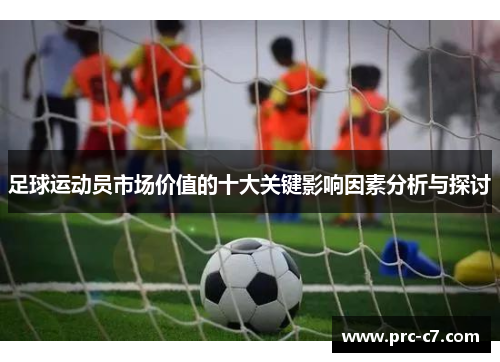 足球运动员市场价值的十大关键影响因素分析与探讨