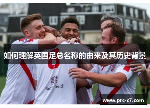 如何理解英国足总名称的由来及其历史背景