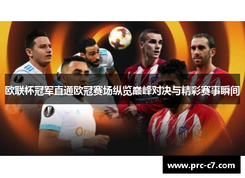 欧联杯冠军直通欧冠赛场纵览巅峰对决与精彩赛事瞬间 欧联杯冠军直通欧冠赛场纵览巅峰对决与精彩赛事瞬间