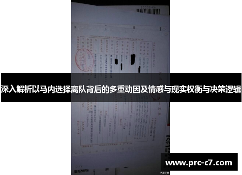 深入解析以马内选择离队背后的多重动因及情感与现实权衡与决策逻辑 深入解析以马内选择离队背后的多重动因及情感与现实权衡与决策逻辑
