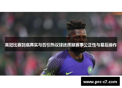 英冠比赛到底真实与否引热议球迷质疑赛事公正性与幕后操作 英冠比赛到底真实与否引热议球迷质疑赛事公正性与幕后操作