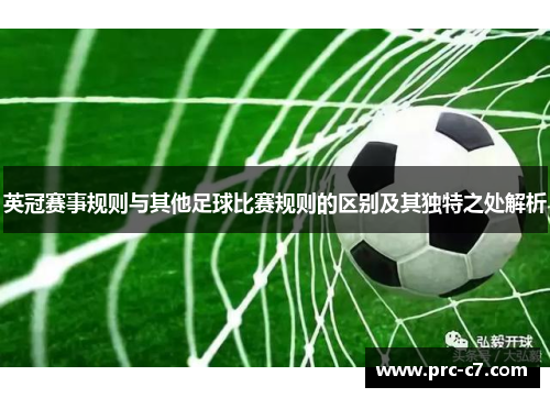 英冠赛事规则与其他足球比赛规则的区别及其独特之处解析 英冠赛事规则与其他足球比赛规则的区别及其独特之处解析
