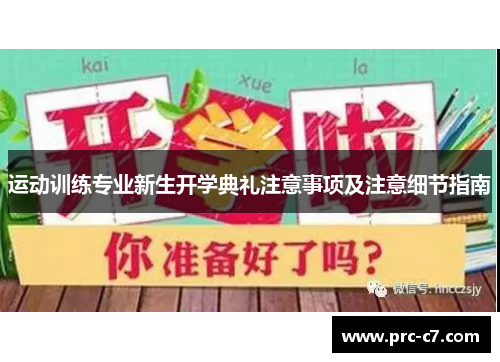 运动训练专业新生开学典礼注意事项及注意细节指南