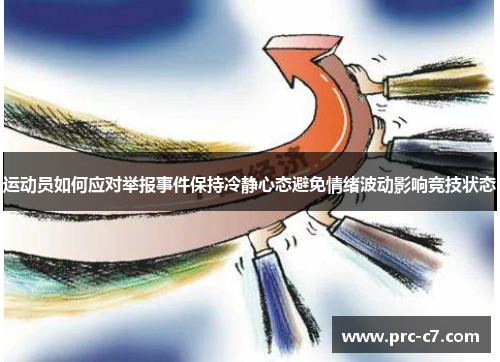 运动员如何应对举报事件保持冷静心态避免情绪波动影响竞技状态