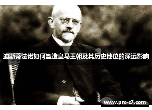 迪斯蒂法诺如何塑造皇马王朝及其历史地位的深远影响