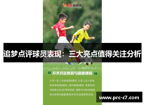 追梦点评球员表现：三大亮点值得关注分析