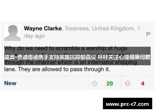 里奥·费迪南德携手支持英国抗抑郁倡议 呼吁关注心理健康问题 里奥·费迪南德携手支持英国抗抑郁倡议 呼吁关注心理健康问题