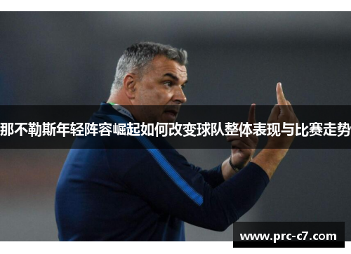 那不勒斯年轻阵容崛起如何改变球队整体表现与比赛走势