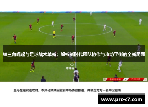 铁三角崛起与足球战术革新：解析新时代团队协作与攻防平衡的全新局面