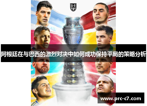 阿根廷在与巴西的激烈对决中如何成功保持平局的策略分析 阿根廷在与巴西的激烈对决中如何成功保持平局的策略分析