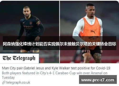 阿森纳强化锋线计划能否实现佩尔未接触贝尔塔的关键转会目标