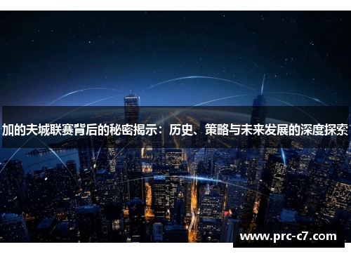 加的夫城联赛背后的秘密揭示：历史、策略与未来发展的深度探索