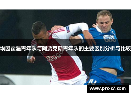 埃因霍温青年队与阿贾克斯青年队的主要区别分析与比较