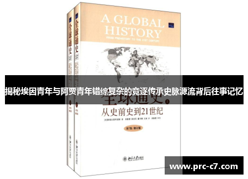 揭秘埃因青年与阿贾青年错综复杂的竞逐传承史脉源流背后往事记忆