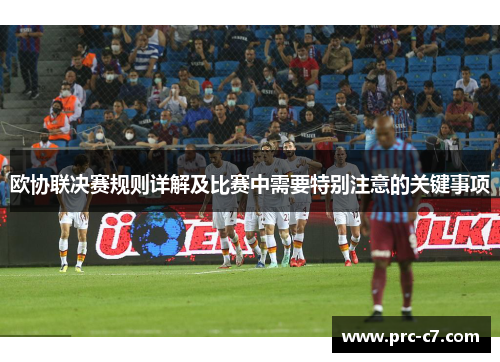 欧协联决赛规则详解及比赛中需要特别注意的关键事项