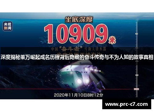 深度揭秘莱万崛起成名历程背后隐藏的奋斗传奇与不为人知的故事真相