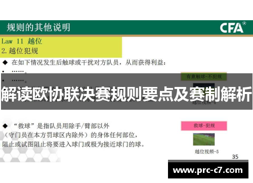 解读欧协联决赛规则要点及赛制解析