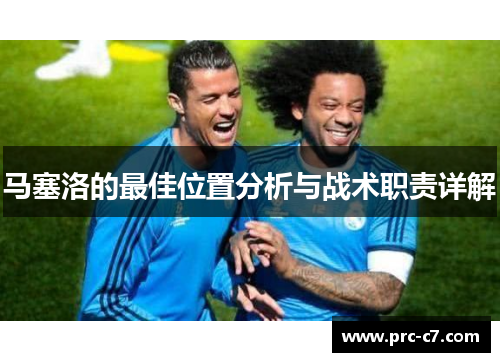 马塞洛的最佳位置分析与战术职责详解