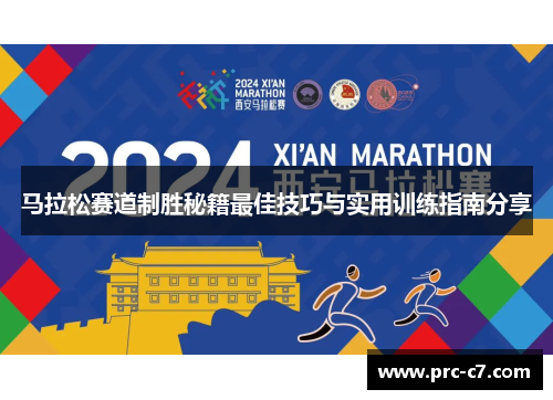 马拉松赛道制胜秘籍最佳技巧与实用训练指南分享 马拉松赛道制胜秘籍最佳技巧与实用训练指南分享