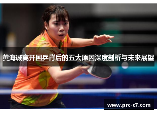 黄海诚离开国乒背后的五大原因深度剖析与未来展望 黄海诚离开国乒背后的五大原因深度剖析与未来展望