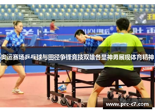 奥运赛场乒乓球与田径争锋竞技双雄各显神勇展现体育精神 奥运赛场乒乓球与田径争锋竞技双雄各显神勇展现体育精神