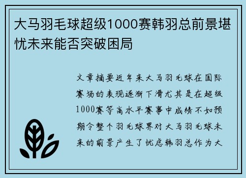 大马羽毛球超级1000赛韩羽总前景堪忧未来能否突破困局 大马羽毛球超级1000赛韩羽总前景堪忧未来能否突破困局