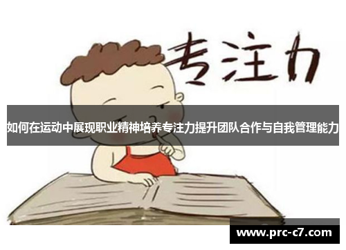 如何在运动中展现职业精神培养专注力提升团队合作与自我管理能力 如何在运动中展现职业精神培养专注力提升团队合作与自我管理能力