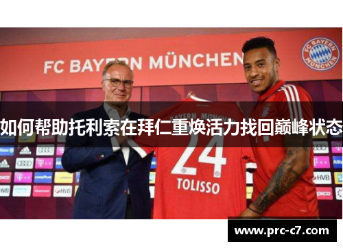 如何帮助托利索在拜仁重焕活力找回巅峰状态 如何帮助托利索在拜仁重焕活力找回巅峰状态
