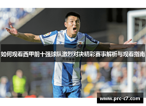 如何观看西甲前十强球队激烈对决精彩赛事解析与观看指南 如何观看西甲前十强球队激烈对决精彩赛事解析与观看指南