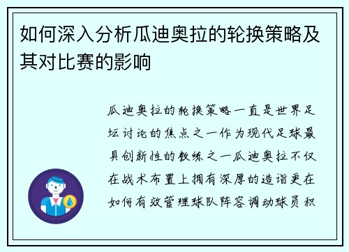 如何深入分析瓜迪奥拉的轮换策略及其对比赛的影响 如何深入分析瓜迪奥拉的轮换策略及其对比赛的影响