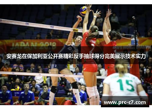 安赛龙在保加利亚公开赛精彩反手抽球得分完美展示技术实力 安赛龙在保加利亚公开赛精彩反手抽球得分完美展示技术实力