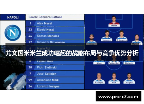 尤文国米米兰成功崛起的战略布局与竞争优势分析 尤文国米米兰成功崛起的战略布局与竞争优势分析