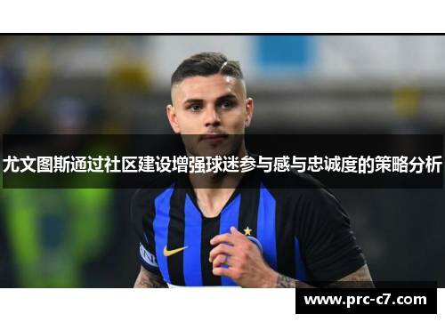 尤文图斯通过社区建设增强球迷参与感与忠诚度的策略分析 尤文图斯通过社区建设增强球迷参与感与忠诚度的策略分析