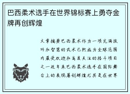 巴西柔术选手在世界锦标赛上勇夺金牌再创辉煌 巴西柔术选手在世界锦标赛上勇夺金牌再创辉煌