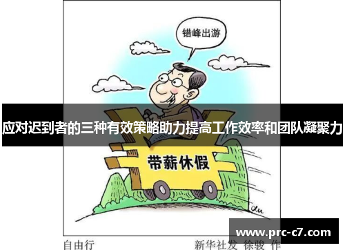 应对迟到者的三种有效策略助力提高工作效率和团队凝聚力