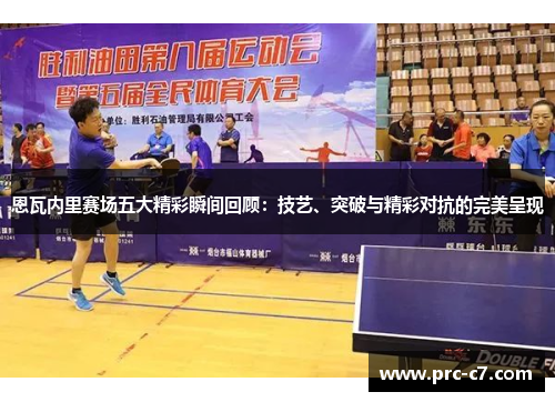 恩瓦内里赛场五大精彩瞬间回顾:技艺、突破与精彩对抗的完美呈现 恩瓦内里赛场五大精彩瞬间回顾:技艺、突破与精彩对抗的完美呈现