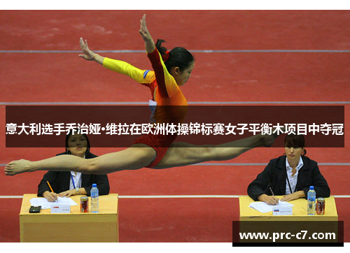 意大利选手乔治娅·维拉在欧洲体操锦标赛女子平衡木项目中夺冠 意大利选手乔治娅·维拉在欧洲体操锦标赛女子平衡木项目中夺冠