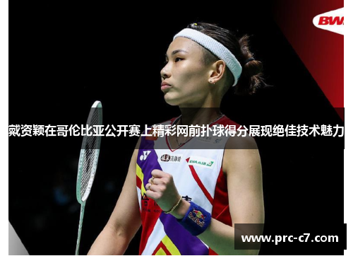 戴资颖在哥伦比亚公开赛上精彩网前扑球得分展现绝佳技术魅力 戴资颖在哥伦比亚公开赛上精彩网前扑球得分展现绝佳技术魅力