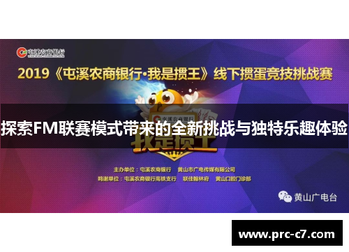 探索FM联赛模式带来的全新挑战与独特乐趣体验