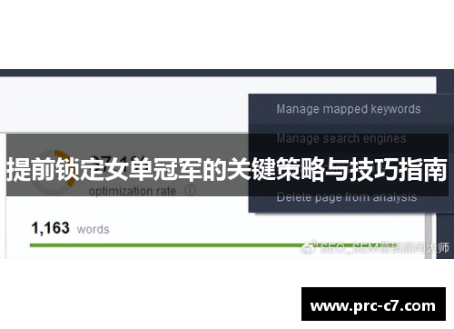 提前锁定女单冠军的关键策略与技巧指南