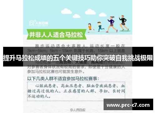 提升马拉松成绩的五个关键技巧助你突破自我挑战极限