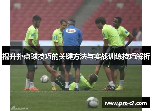 提升扑点球技巧的关键方法与实战训练技巧解析 提升扑点球技巧的关键方法与实战训练技巧解析