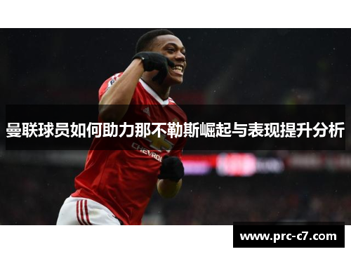 曼联球员如何助力那不勒斯崛起与表现提升分析