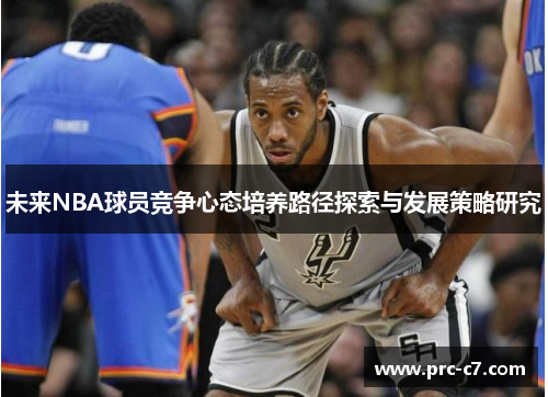 未来NBA球员竞争心态培养路径探索与发展策略研究