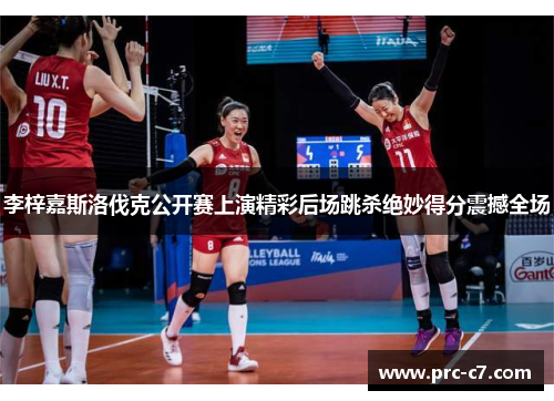 李梓嘉斯洛伐克公开赛上演精彩后场跳杀绝妙得分震撼全场